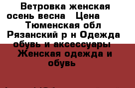 Ветровка женская осень-весна › Цена ­ 300 - Тюменская обл., Рязанский р-н Одежда, обувь и аксессуары » Женская одежда и обувь   